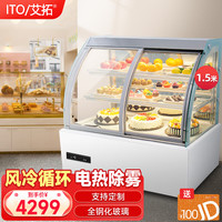 艾拓（ITO）蛋糕柜展示柜冷藏商用 保鲜风冷展示柜  西点慕斯甜点陈列柜 1.5米落地前开门（弧形） ZSG-LYQ15