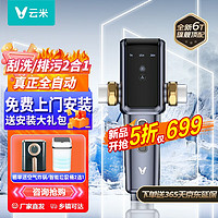 VIOMI 云米 前置过滤器全自动冲洗 家用全屋净水器电动刮洗6T大通量智能自来水管道净化器 VF4