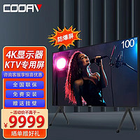 酷爱（COOAV）100国标尺寸ktv电视显示屏唱歌全套设备ktv点歌机4k超高清防爆电视会议平板租凭显示屏租凭电视 100英寸ktv防爆电视