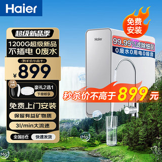 百亿补贴：Haier 海尔 净水器1200G大通量家用净水机3L饮用厨下式直饮机矿物质净水器 HUF3D-G