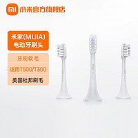 MIJIA 米家 小米电动牙刷头 通用型 3支装 牙刷软毛 适用T500\/T300