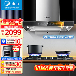 Midea 美的 家用抽油烟机24立方大吸力欧式顶吸 智能干洗 挥手控制 950pa大风压 厨房电器