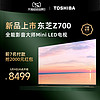 TOSHIBA 东芝 电视75Z700MF75英寸MiniLED4K144Hz高刷屏液晶智能平板电视机