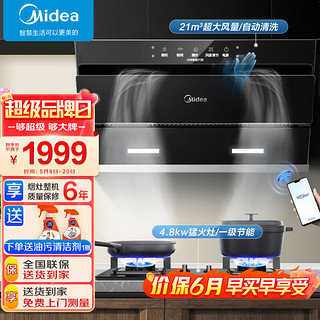 美的（Midea）侧吸式抽油烟机家用21立方大吸力自清洁脱排油烟机挥手控制燃气灶具两件套装 液化气JN205+Q217