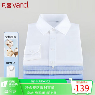 VANCL 凡客诚品 长袖衬衫男DP免烫商务正装舒适免烫棉质休闲长袖男士白衬衣