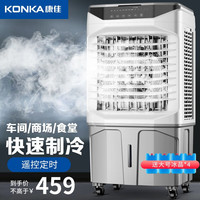 康佳（KONKA）空调扇冷风机家用制冷工业冷风扇水冷风扇商用餐厅车间户外可移动冷风机 110CM机身+四冰晶+加厚冰帘