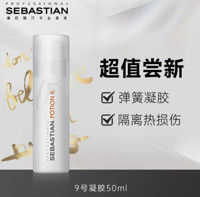 SEBASTIAN 塞巴斯汀 9号凝胶弹力素护 50ml