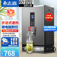 志高(CHIGO)开水器商用电热开水机全自动进水不锈钢烧水器开水炉热水桶学校工厂工地饭店饮水机 45升/H定时数控黑钛带过滤(220V)