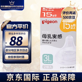 Pigeon 贝亲 婴儿奶嘴 仿母乳质感宽口径3L/2L号*2只/盒（15个月以上）