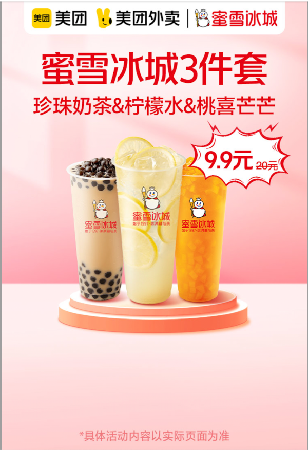 蜜雪冰城 三件套 珍珠奶茶&柠檬水&桃喜芒芒 外卖券