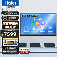 海尔（Haier）会议平板教学触控一体机 4+32G触摸屏安卓10.0视频培训办公显示大屏幕电视 4K教育无线投屏商用 H65E70 65英寸主机+书写笔+挂架（标配版） 旗舰标准版