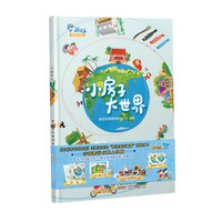 《小房子大世界》（精装）