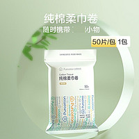 全棉时代 自封口袋50抽纯棉柔巾卷组合一次性洗脸巾女干湿两用擦脸巾洁面巾