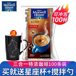 Maxwell House 麦斯威尔 咖啡100条三合一即速溶特浓咖啡粉1300g 特浓100条 送星座杯