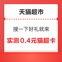 天猫超市 搜索“搜一下好礼就来” 实测领0.4元猫超卡