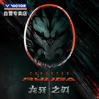 威克多（VICTOR）羽毛球拍胜利龙牙之刃单拍进攻型全碳素 TK-RYUGA 4u