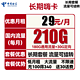 中国电信 长期嗨卡 29元月租（210G全国流量）送30话费+流量可结转+每年续期