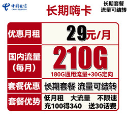 CHINA TELECOM 中国电信 长期嗨卡 29元月租（210G全国流量）送30话费+流量可结转+每年续期