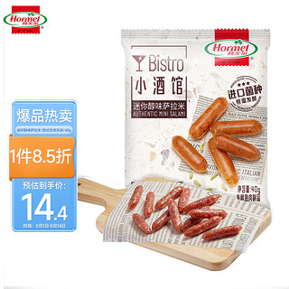 Hormel 荷美尔 萨拉米即食香肠 意式经典风味40g下酒菜佐酒小食熟食腊味