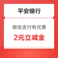 PING AN BANK 平安银行 微信支付有优惠