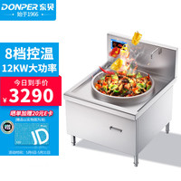 东贝（Donper）商用电磁炉12kW大功率凹面大锅灶炒锅电磁灶电炒炉电炉灶电灶台HL-DC12C-06