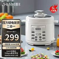 臻米（ZHENMI）电压力锅家用电饭煲料理锅智能多功能全自动5L电饭锅高压锅煲两用二合一自动排气变压 白色