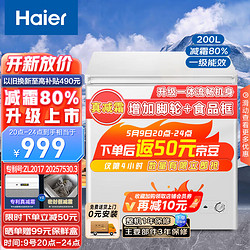 Haier 海尔 200升低霜小冰柜家用商用冷藏柜冷冻柜两用冰柜小型租房用小冰箱小型冷柜BC/BD-200GHDT