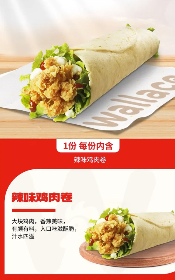 华莱士 辣味鸡肉卷