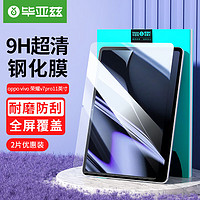 毕亚兹OPPO/vivo pad平板电脑钢化膜荣耀平板V7 Pro保护贴膜22/21年款11英寸超薄高清PM161高清