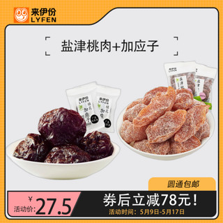 LYFEN 来伊份 零食礼包 盐津桃肉500g+加应子250g