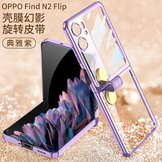 魔岩(MOYAN) OPPO Find N2 Flip手机壳新款电镀简约透明旋转皮带防摔保护套时尚女 小屏壳膜一体 OPPO Find N2 Flip