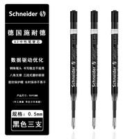 施耐德(Schneider) 进口德国39中性笔芯欧标G2芯0.5mm海豚签字笔芯 新款G2黑色3支(0.5mm)