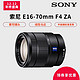  SONY 索尼 16-70mm F4  OSS APS-C画幅蔡司标准变焦微单海外版　