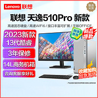 联想天逸510Pro 2023新品 13代酷睿分体机台式机电脑 i3-13100/8G/1T固态/19.5/定制 商务办公学生网课学习家用台式机主机联想官方自营旗舰