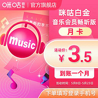 MIGoo 咪咕 音乐白金会员月卡