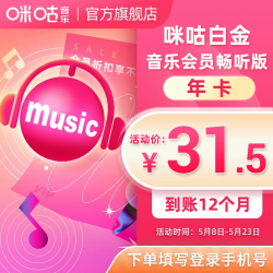 咪咕音乐白金会员畅听版年卡