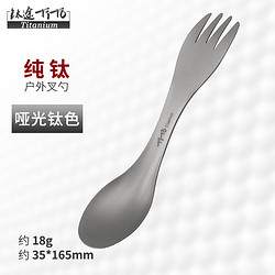 TITO TITANIUM 钛途 纯钛叉勺两用多功能99.5%钛合金厨具叉子勺子 两用叉勺（哑光钛色）无布袋