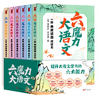 《六阶魔力大语文》（全6册）