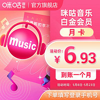 MIGoo 咪咕 音乐白金会员月卡