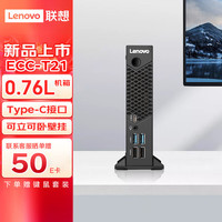 联想(Lenovo)慧天ECC-T21商用办公工控迷你小机箱台式电脑主机(赛扬N5105 8G 256G SSD Type-C)21.5英寸