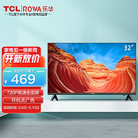 ROWA 乐华 TCL旗下品牌 32L56 开机无广告蓝光高清液晶屏幕客厅轻薄家用电视机官方标配