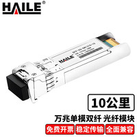 HAILE 海乐 SFP-XG-SM1310-10万兆单模双纤光模块10G 1310nm 10km带DDM 1支 兼容华为 锐捷 中兴 TPLINK