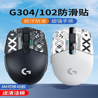 适用罗于技g304 g102防滑贴鼠标贴纸防滑贴防汗蜥蜴皮 G304 G102通用