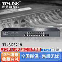 TP-LINK普联TL-SG5218 16口千兆企业级交三层网管换机2千兆光口 支持VLAN企业级网络监控汇聚层交换器