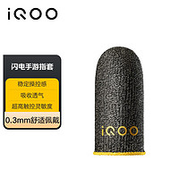 vivo iQOO闪电手游指套 电竞指套