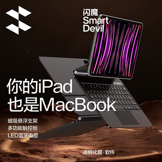 闪魔 妙控键盘iPad键盘iPad Pro/Air5/4键盘苹果平板电脑悬浮磁吸支架LED蓝牙数显式 Pro12.9英寸黑色