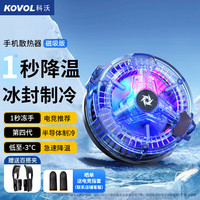 KOVOL 科沃 手机散热器平板半导体制冷苹果降温神器黑鲨红魔冰封背夹