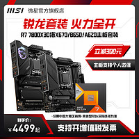 MSI 微星 amd r7 7800X3d/7500f/7600搭微星B650迫击炮台式电脑主板cpu套装