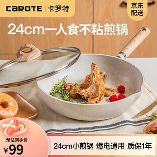 CaROTE 卡罗特 cosy系列 平底锅(24cm、不粘、有涂层、铝合金、麦饭石色)