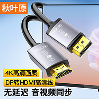 秋叶原 DP转HDMI转接线 4K/60Hz高清 DisplayPort1.2版转HDMI视频线电脑接电视显示器转换器线 1.5米 QS8177